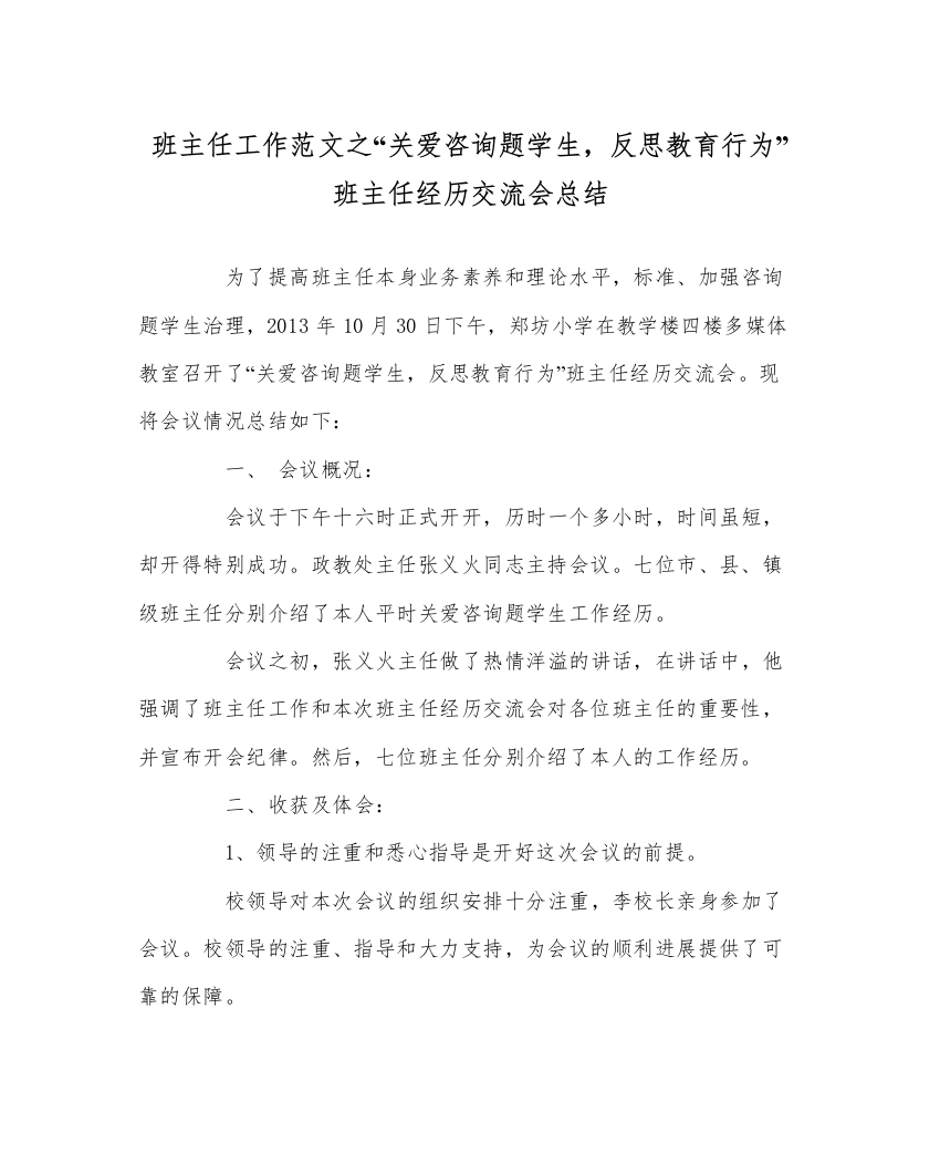 2022班主任工作范文关爱问题学生，反思教育行为班主任经验交流会总结