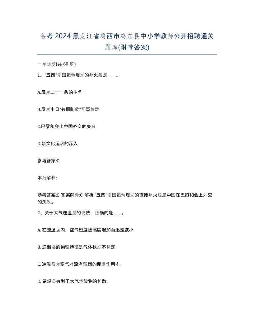 备考2024黑龙江省鸡西市鸡东县中小学教师公开招聘通关题库附带答案