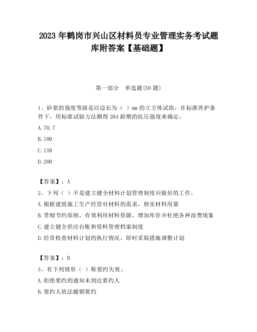 2023年鹤岗市兴山区材料员专业管理实务考试题库附答案【基础题】