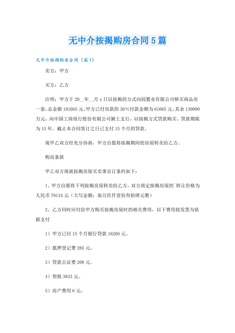 无中介按揭购房合同5篇