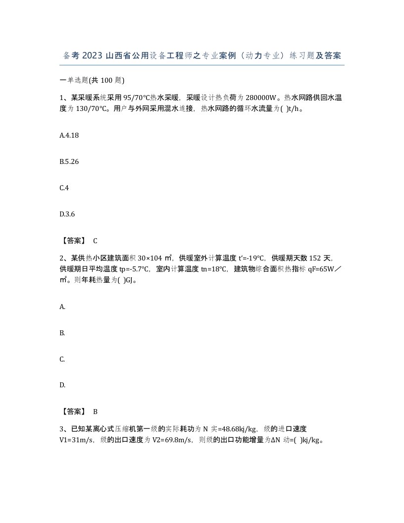 备考2023山西省公用设备工程师之专业案例动力专业练习题及答案