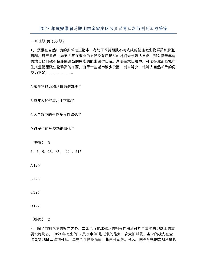 2023年度安徽省马鞍山市金家庄区公务员考试之行测题库与答案