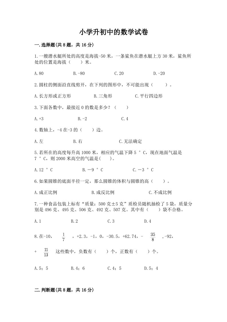 小学升初中的数学试卷及答案（真题汇编）