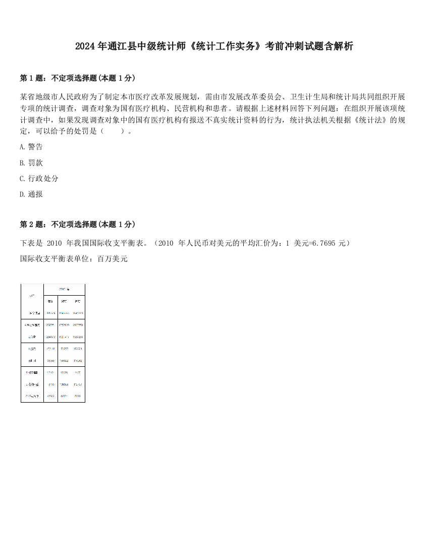 2024年通江县中级统计师《统计工作实务》考前冲刺试题含解析