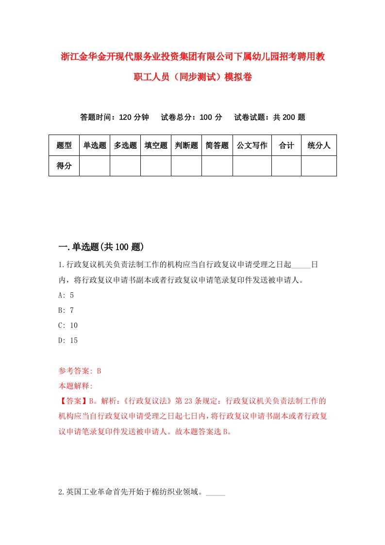 浙江金华金开现代服务业投资集团有限公司下属幼儿园招考聘用教职工人员同步测试模拟卷7