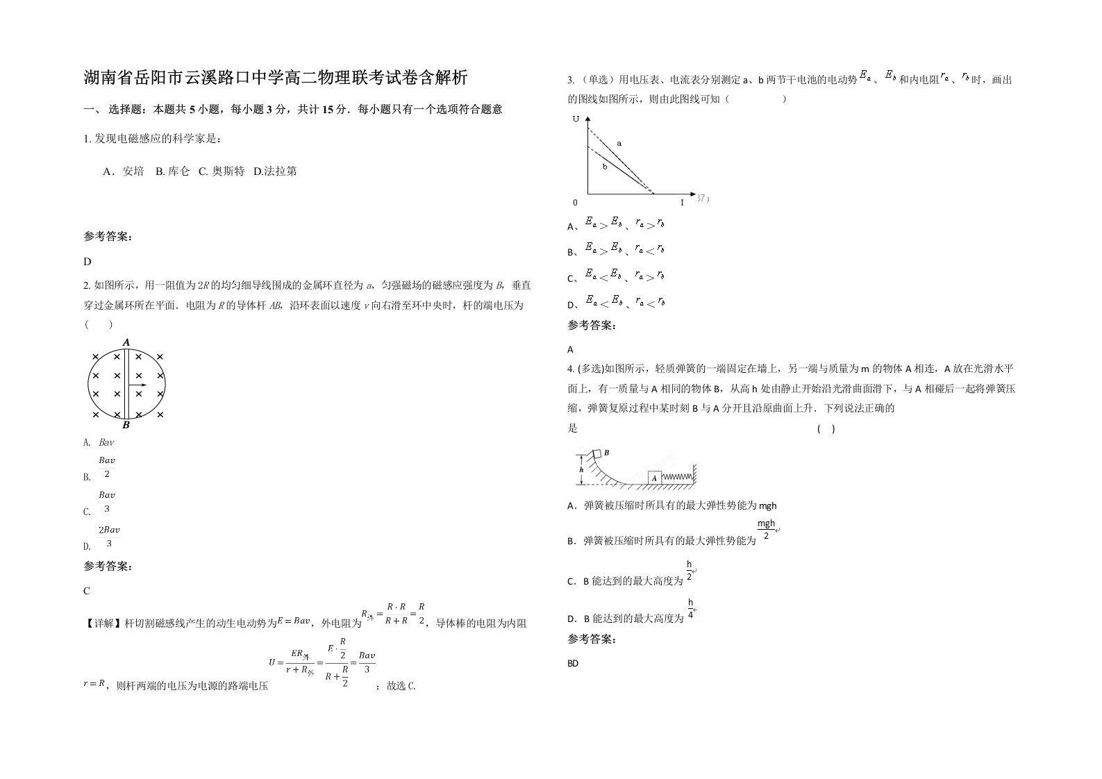 湖南省岳阳市云溪路口中学高二物理联考试卷含解析