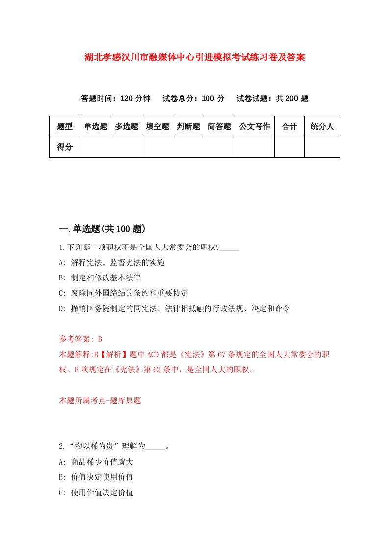 湖北孝感汉川市融媒体中心引进模拟考试练习卷及答案第3卷