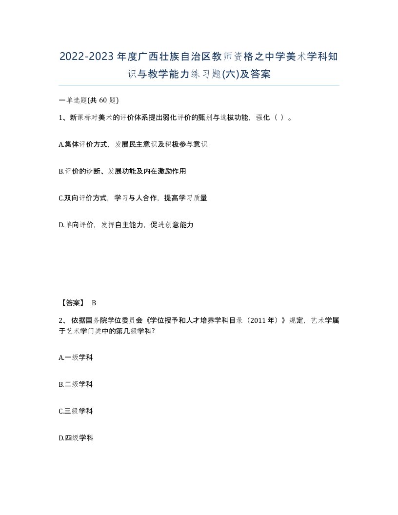 2022-2023年度广西壮族自治区教师资格之中学美术学科知识与教学能力练习题六及答案