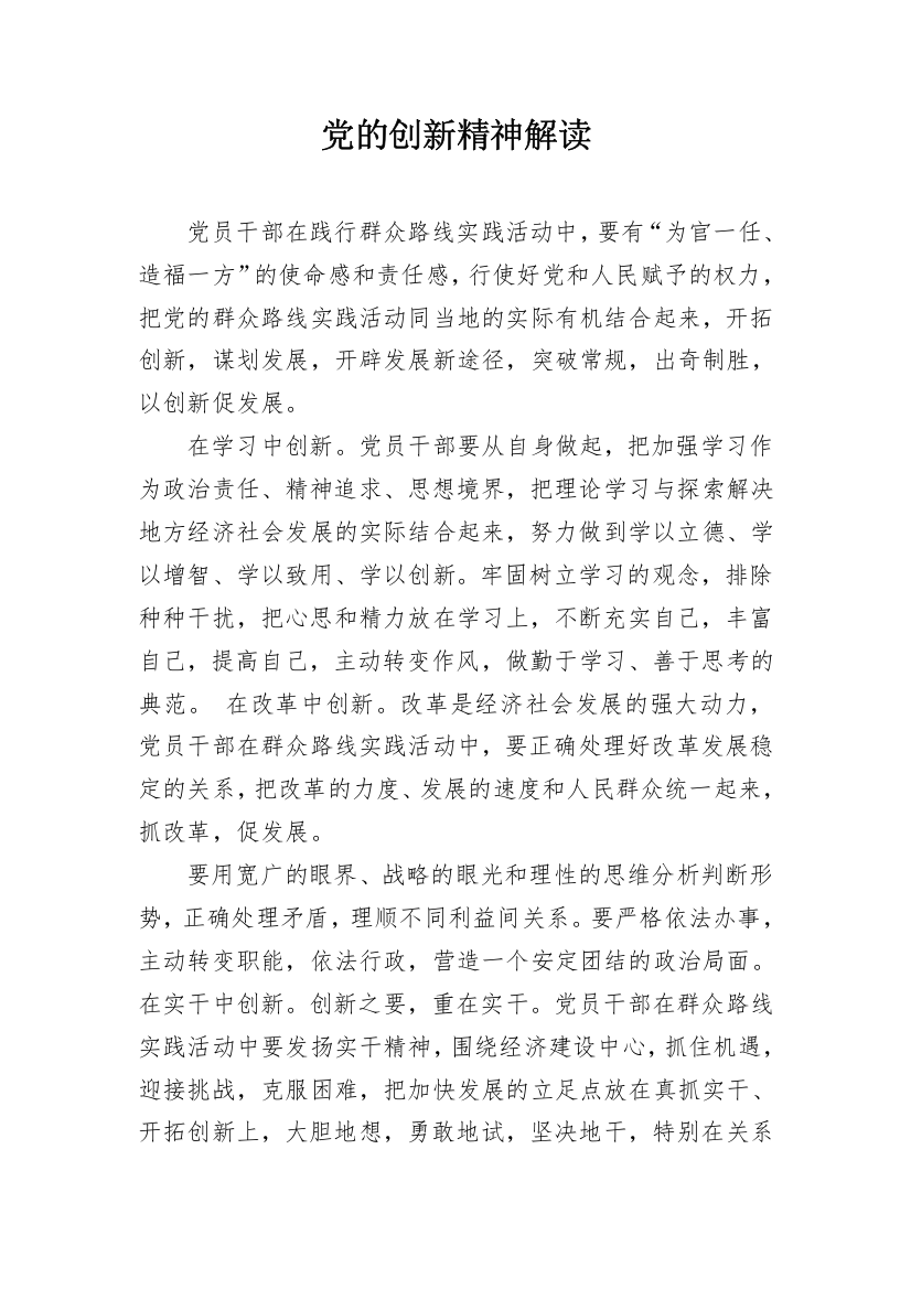 党的创新精神解读