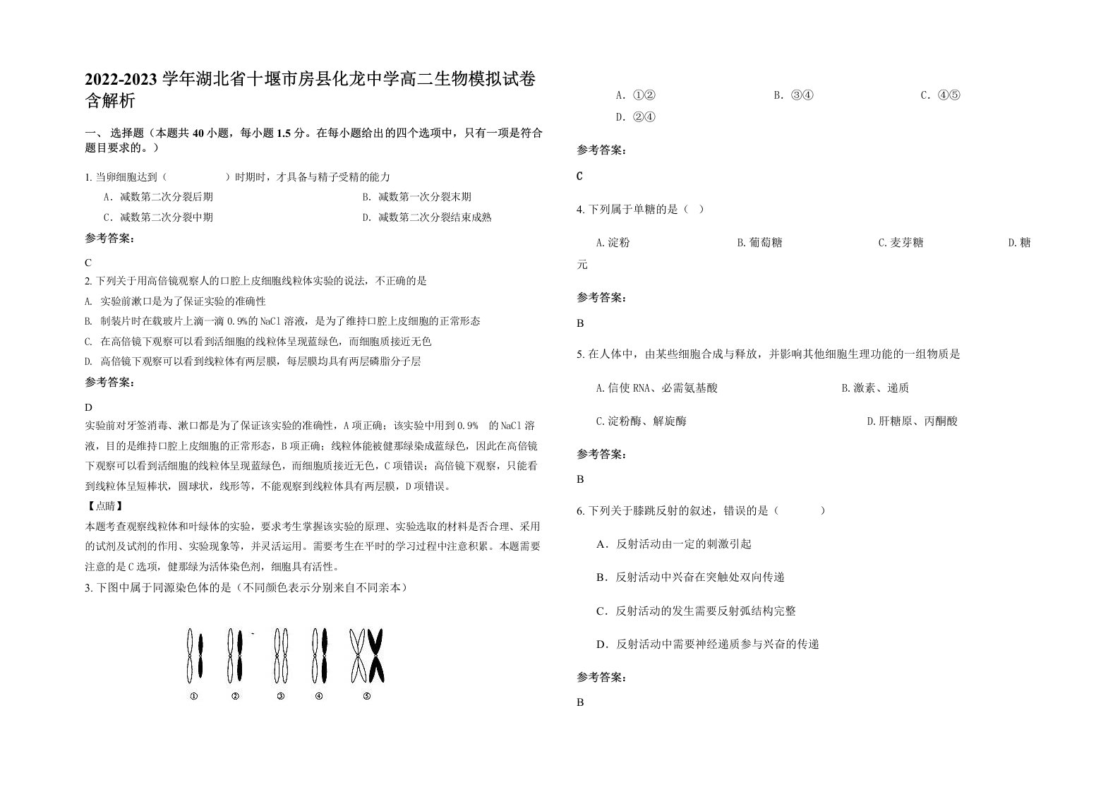 2022-2023学年湖北省十堰市房县化龙中学高二生物模拟试卷含解析