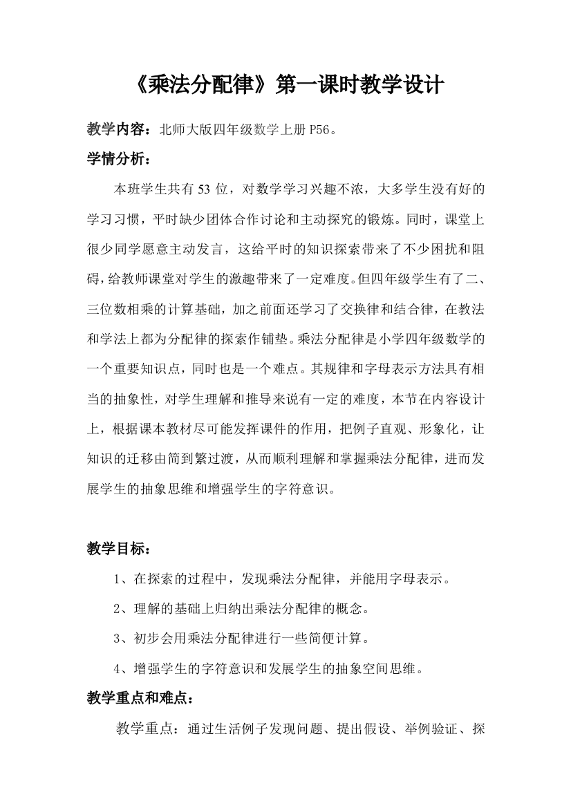 小学数学北师大三年级北师大版四数乘法分配律（第一课时）教学设计