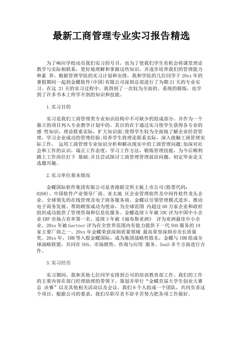 工商管理专业实习报告精选