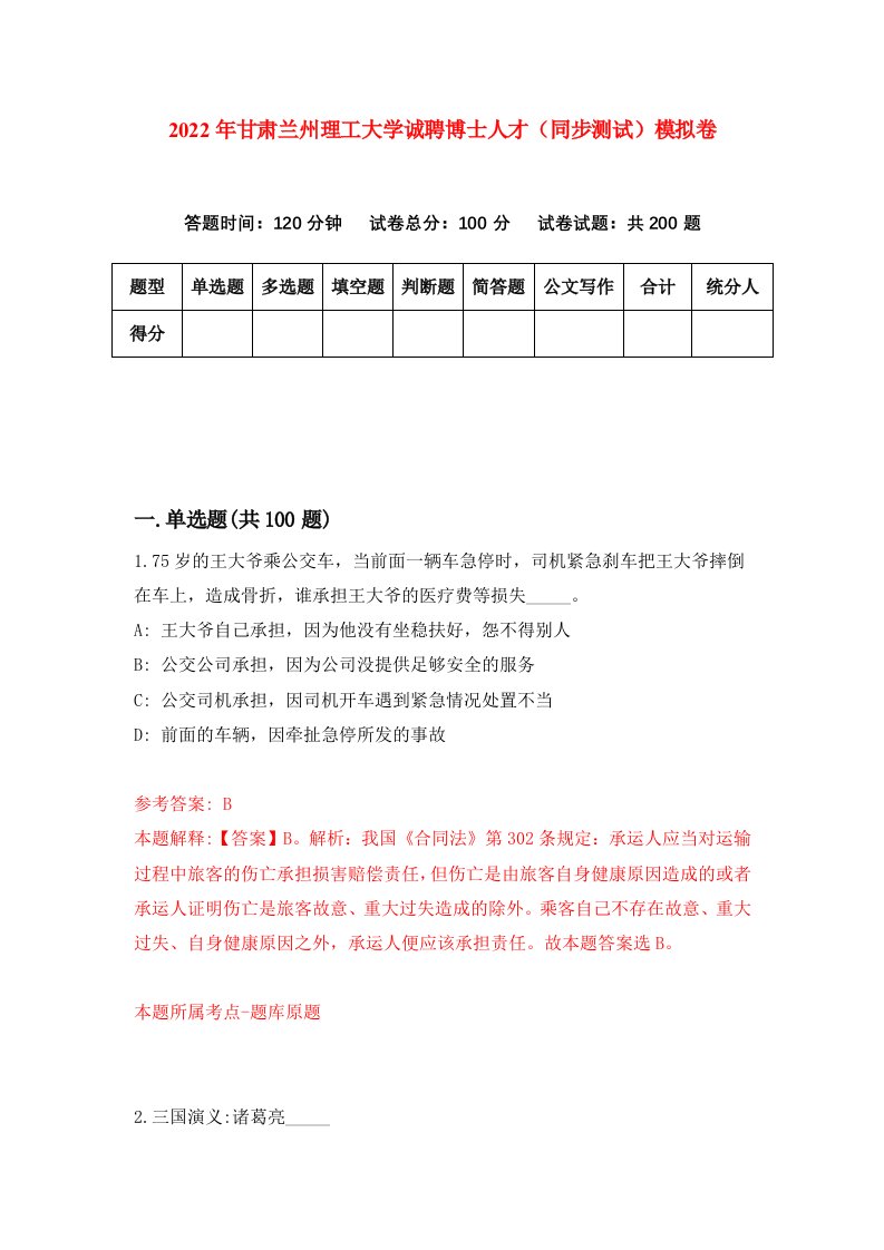 2022年甘肃兰州理工大学诚聘博士人才同步测试模拟卷第72卷