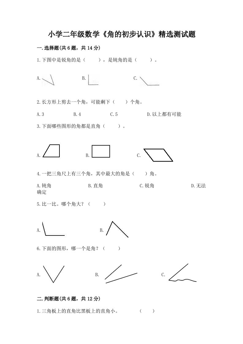 小学二年级数学《角的初步认识》精选测试题精编答案