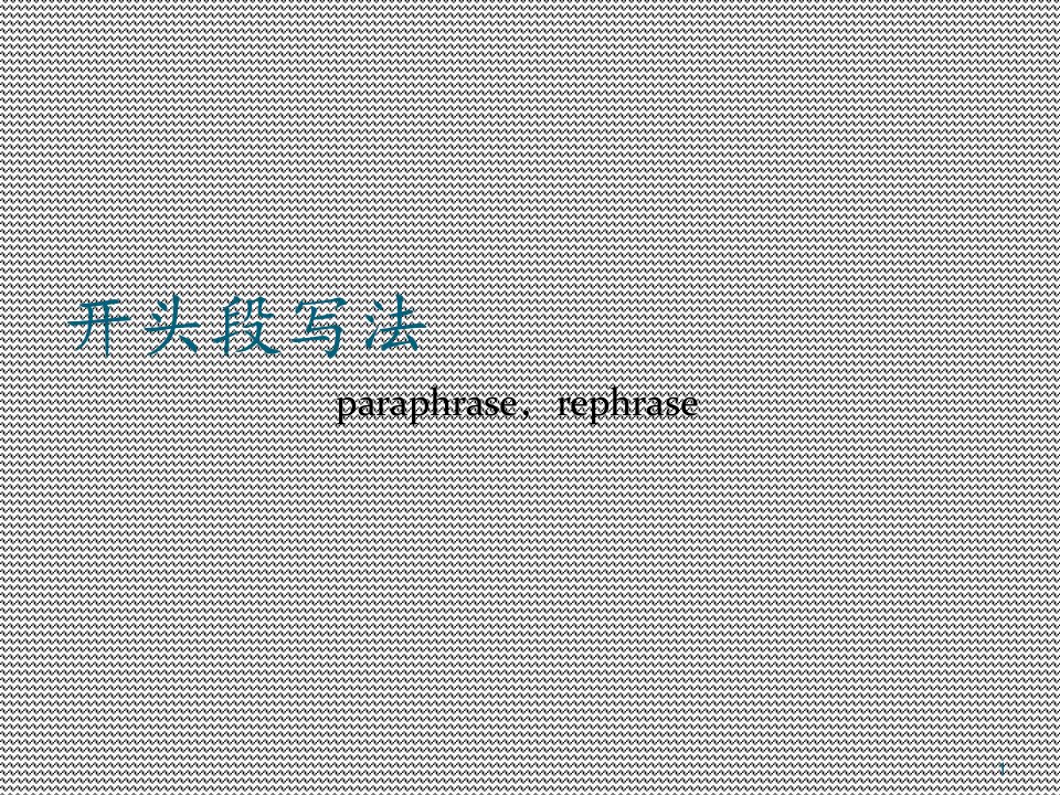 雅思开头段改写paraphrase