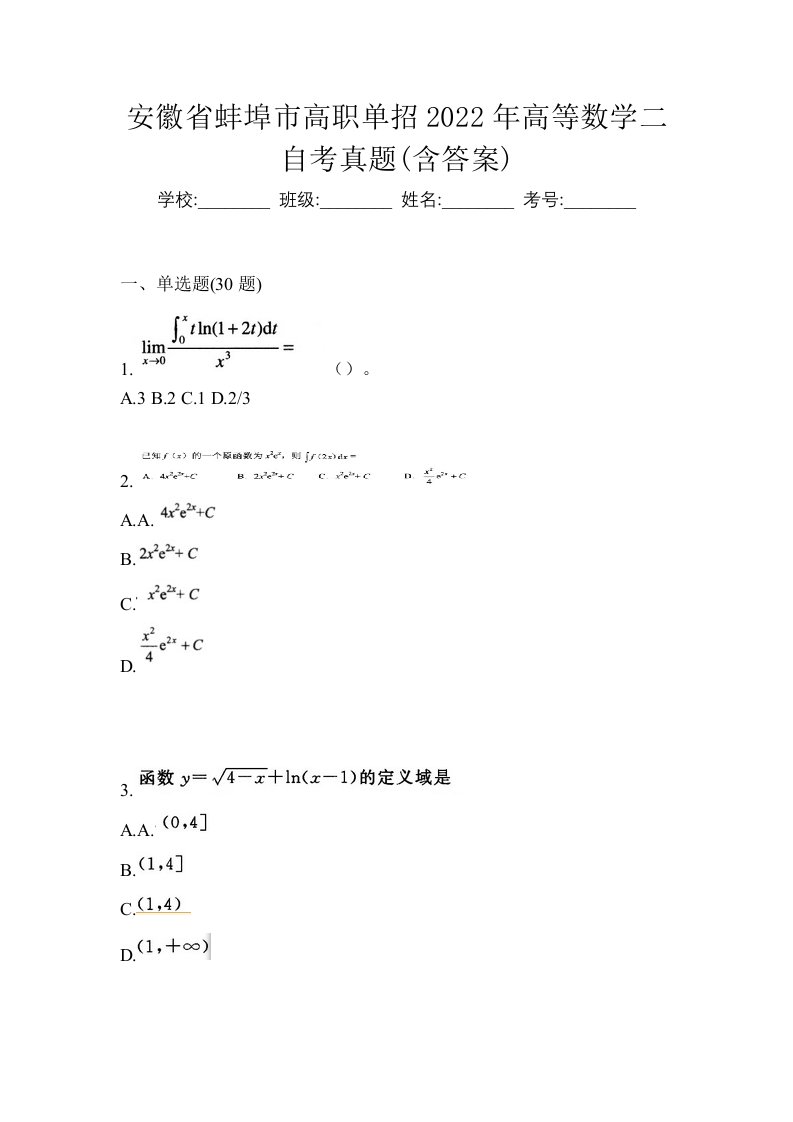 安徽省蚌埠市高职单招2022年高等数学二自考真题含答案