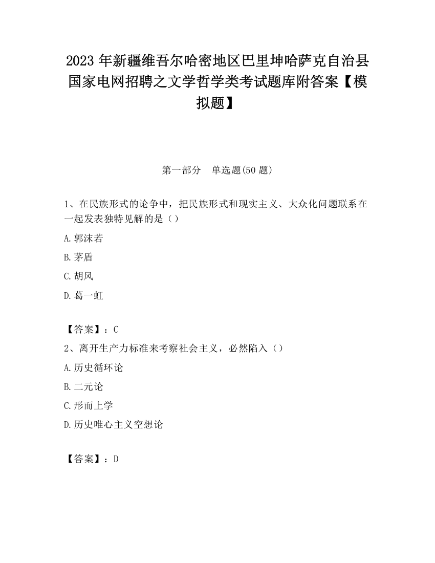 2023年新疆维吾尔哈密地区巴里坤哈萨克自治县国家电网招聘之文学哲学类考试题库附答案【模拟题】