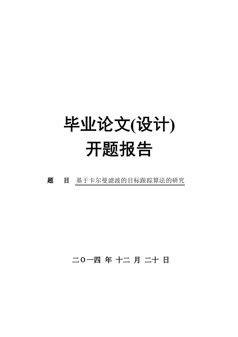 开题报告--基于卡尔曼滤波的目标跟踪算法的研究