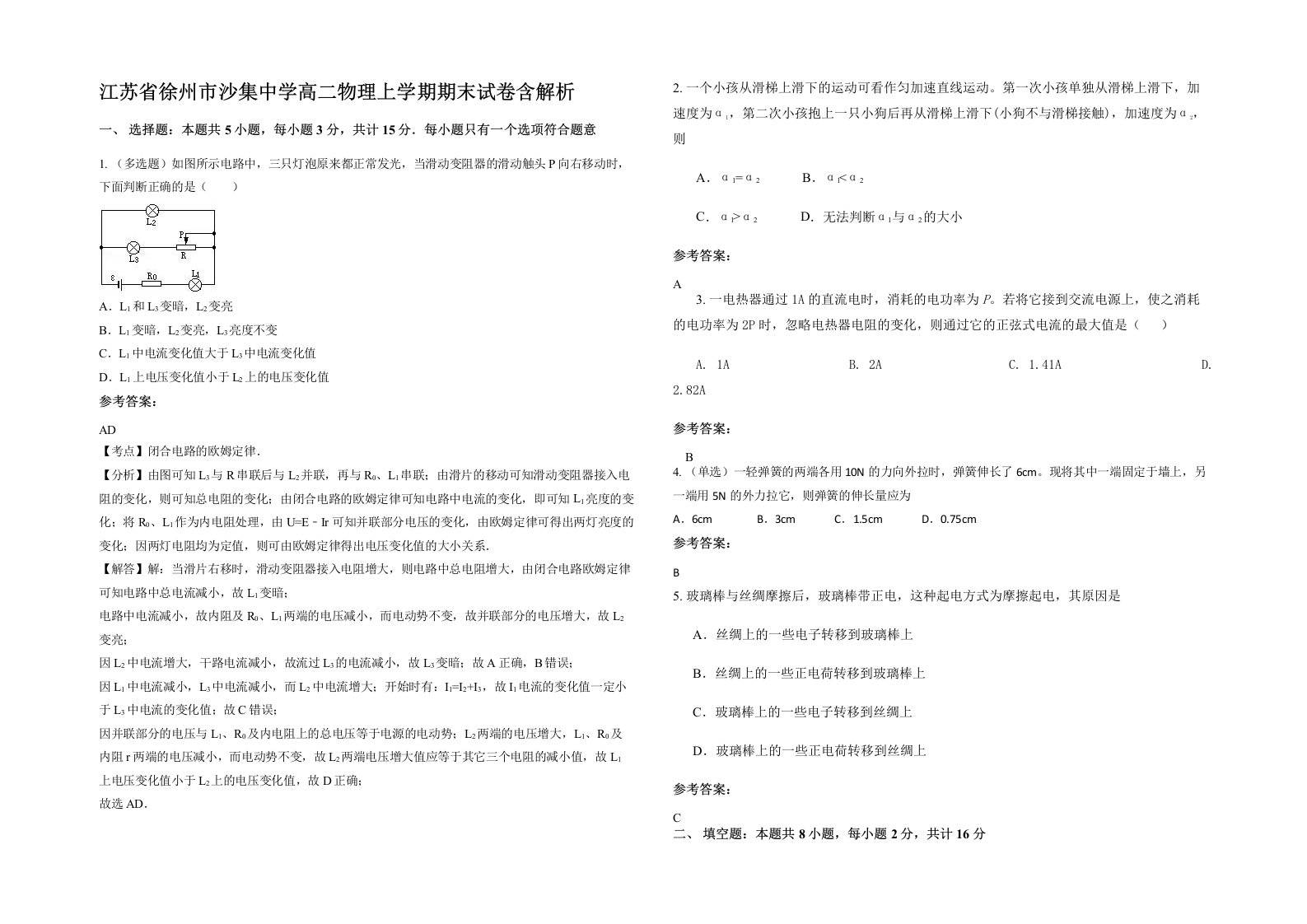 江苏省徐州市沙集中学高二物理上学期期末试卷含解析