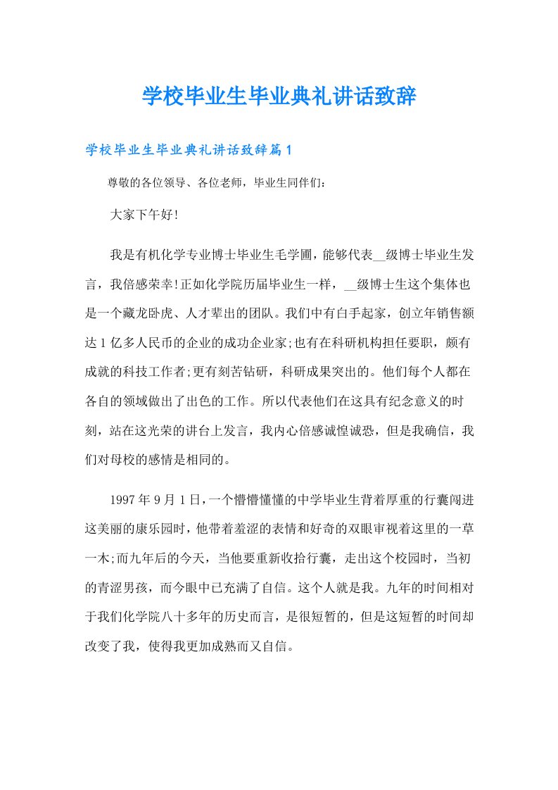 学校毕业生毕业典礼讲话致辞