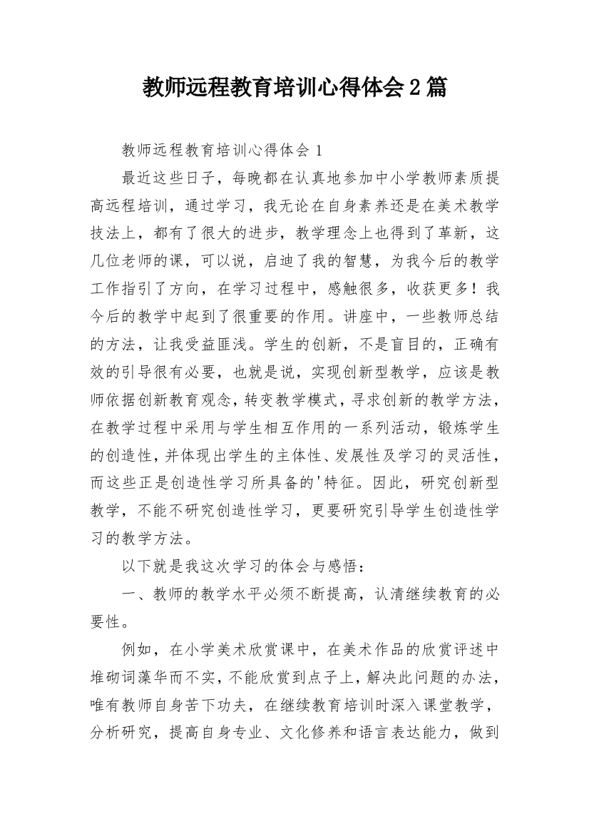 教师远程教育培训心得体会2篇