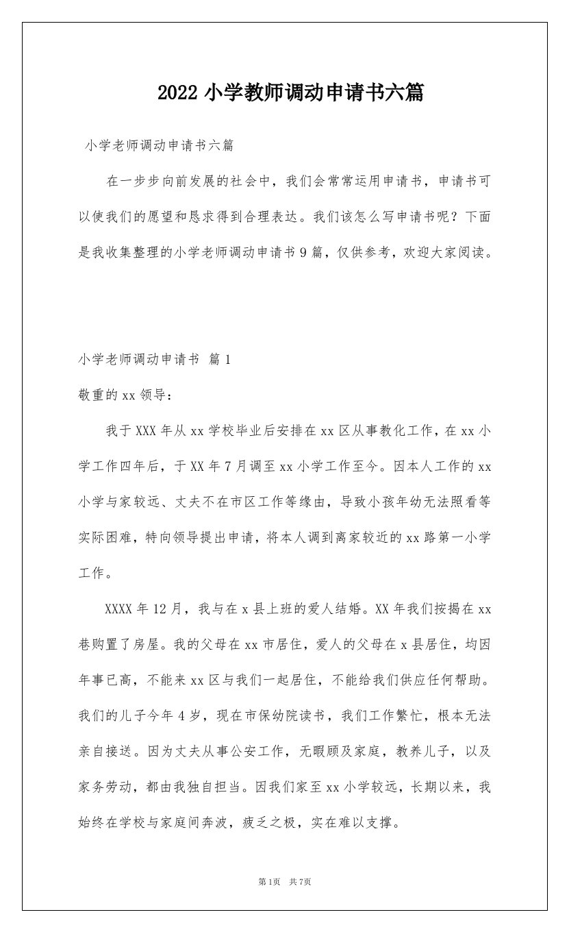 2022小学教师调动申请书六篇