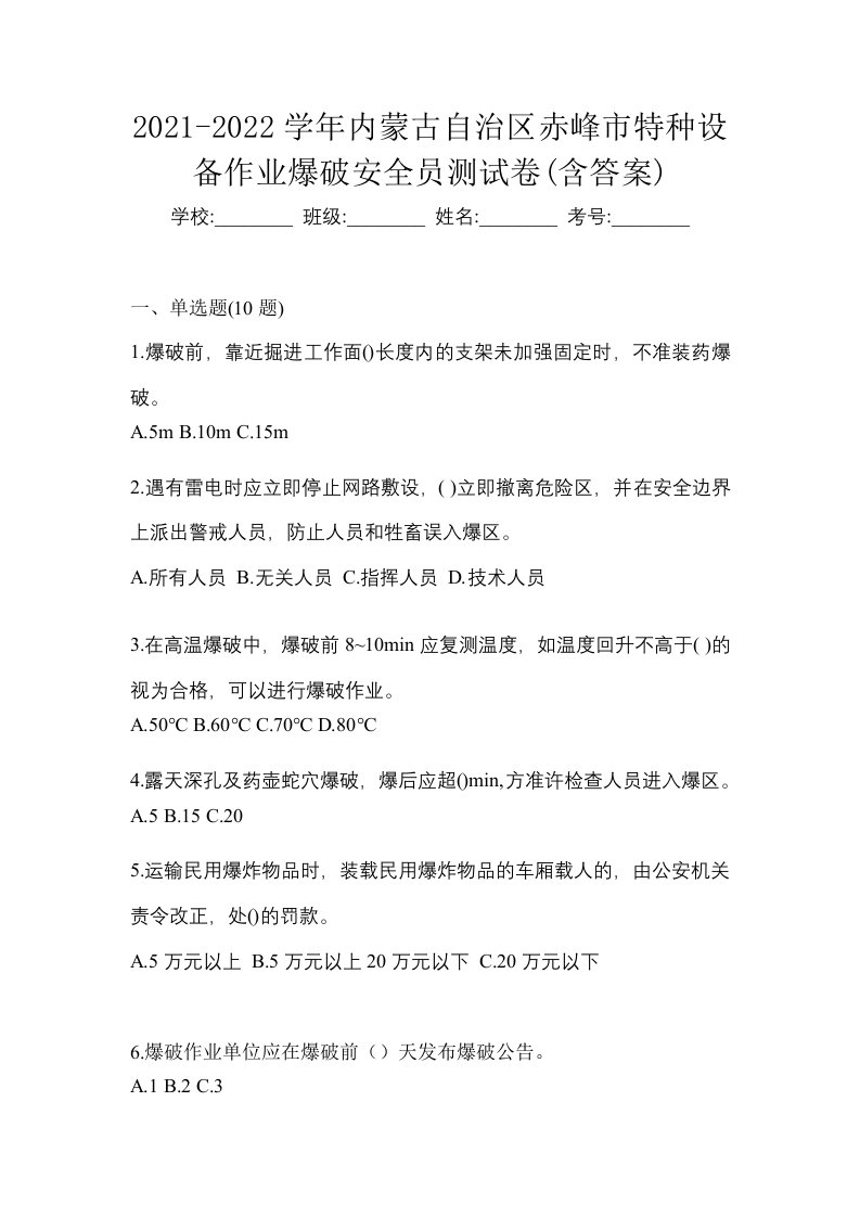 2021-2022学年内蒙古自治区赤峰市特种设备作业爆破安全员测试卷含答案