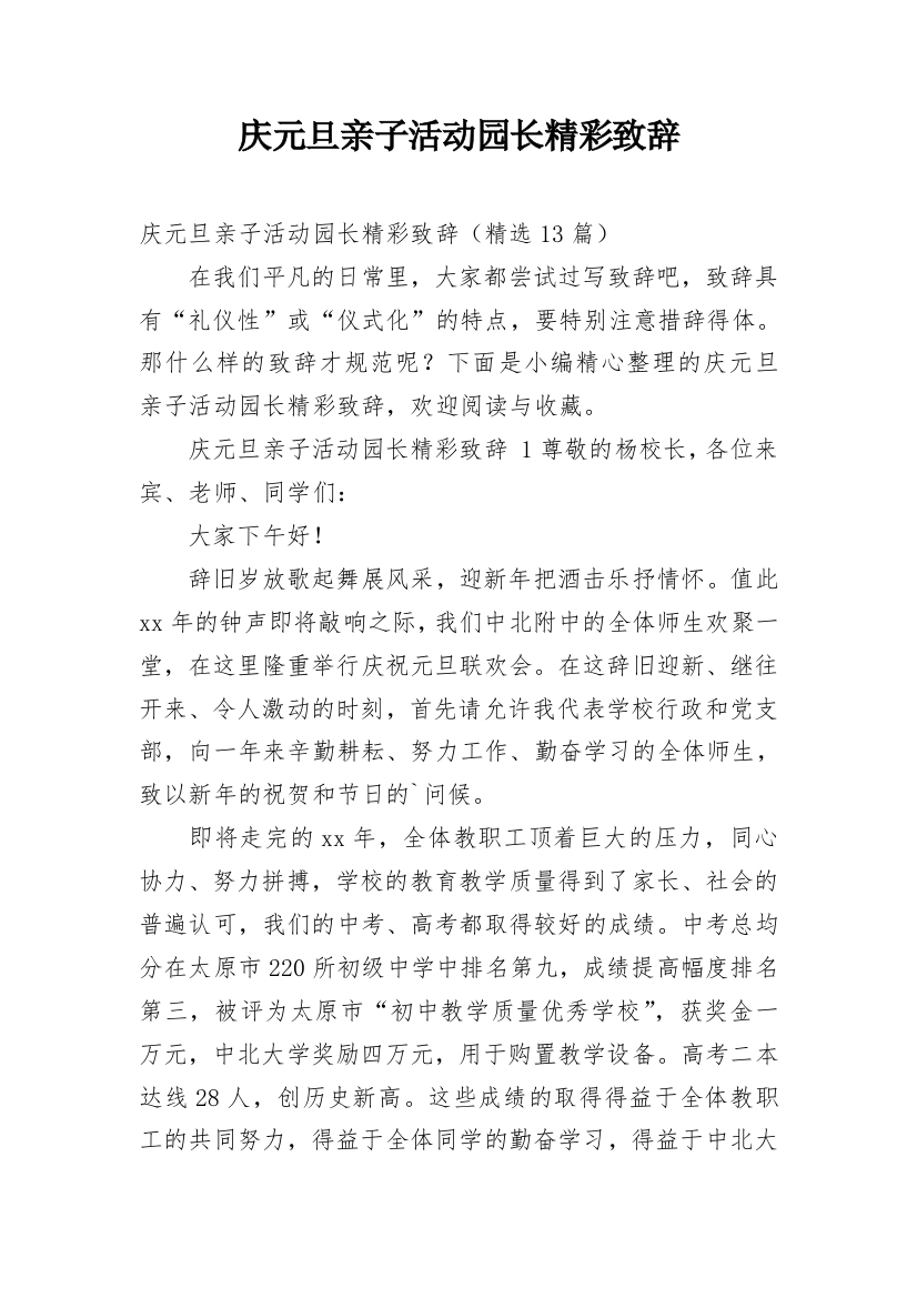 庆元旦亲子活动园长精彩致辞