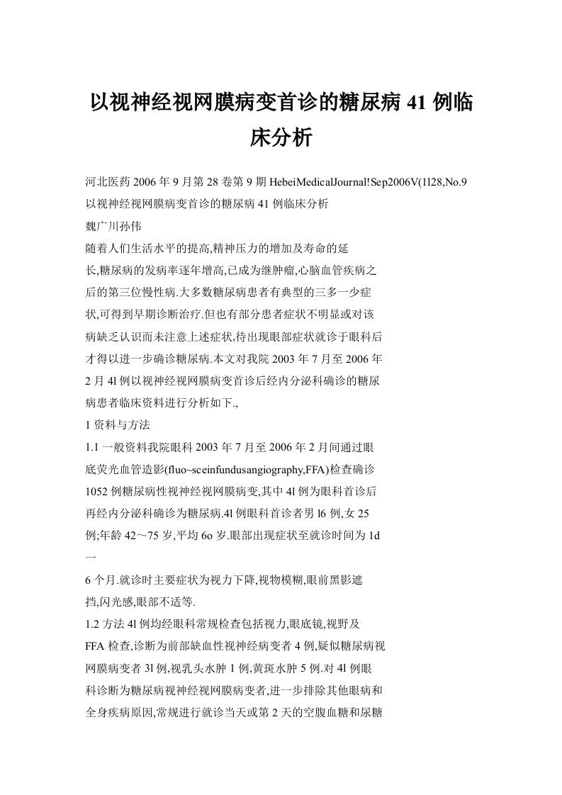 以视神经视网膜病变首诊的糖尿病41例临床分析