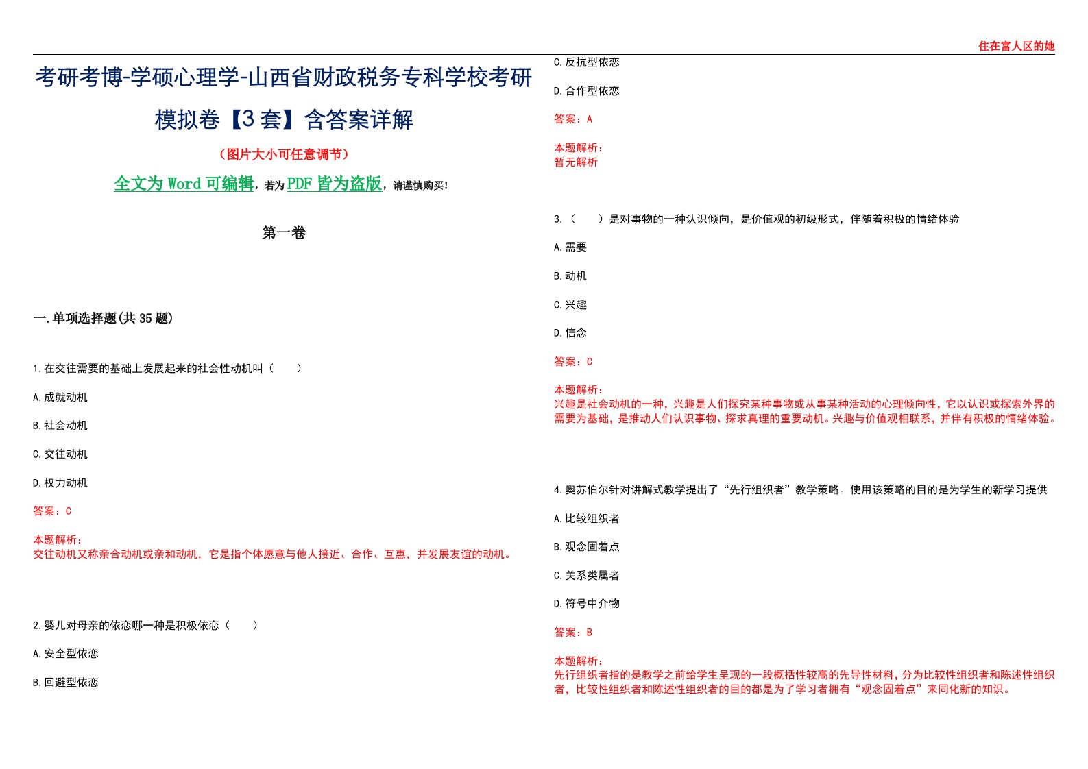 考研考博-学硕心理学-山西省财政税务专科学校考研模拟卷【3套】含答案详解