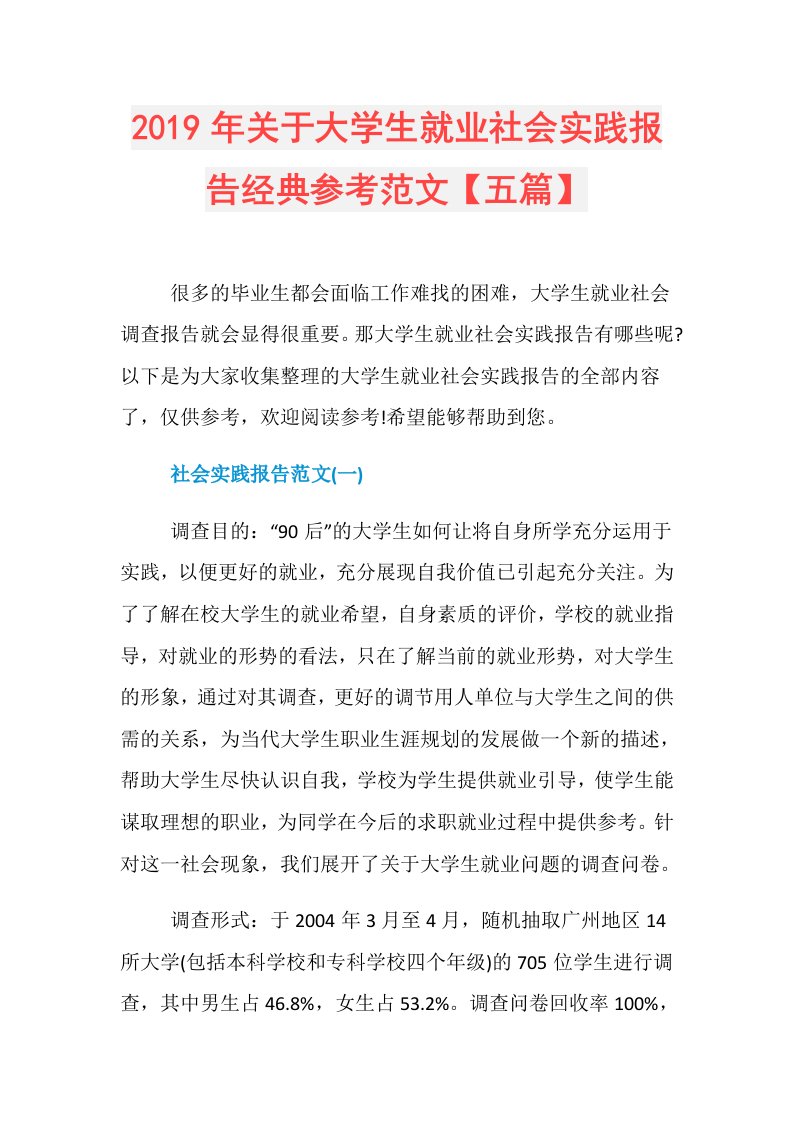 关于大学生就业社会实践报告经典参考范文【五篇】