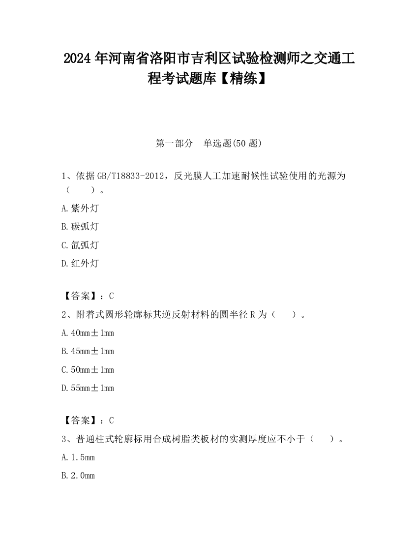 2024年河南省洛阳市吉利区试验检测师之交通工程考试题库【精练】