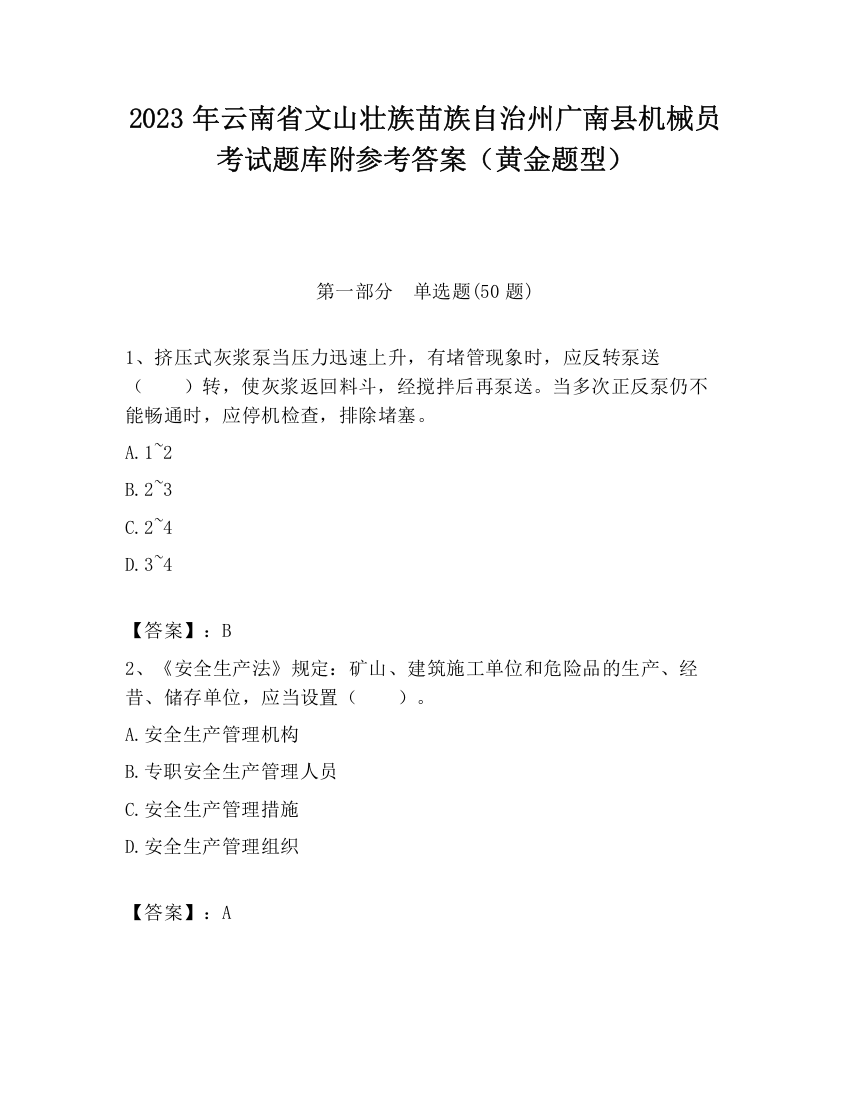 2023年云南省文山壮族苗族自治州广南县机械员考试题库附参考答案（黄金题型）