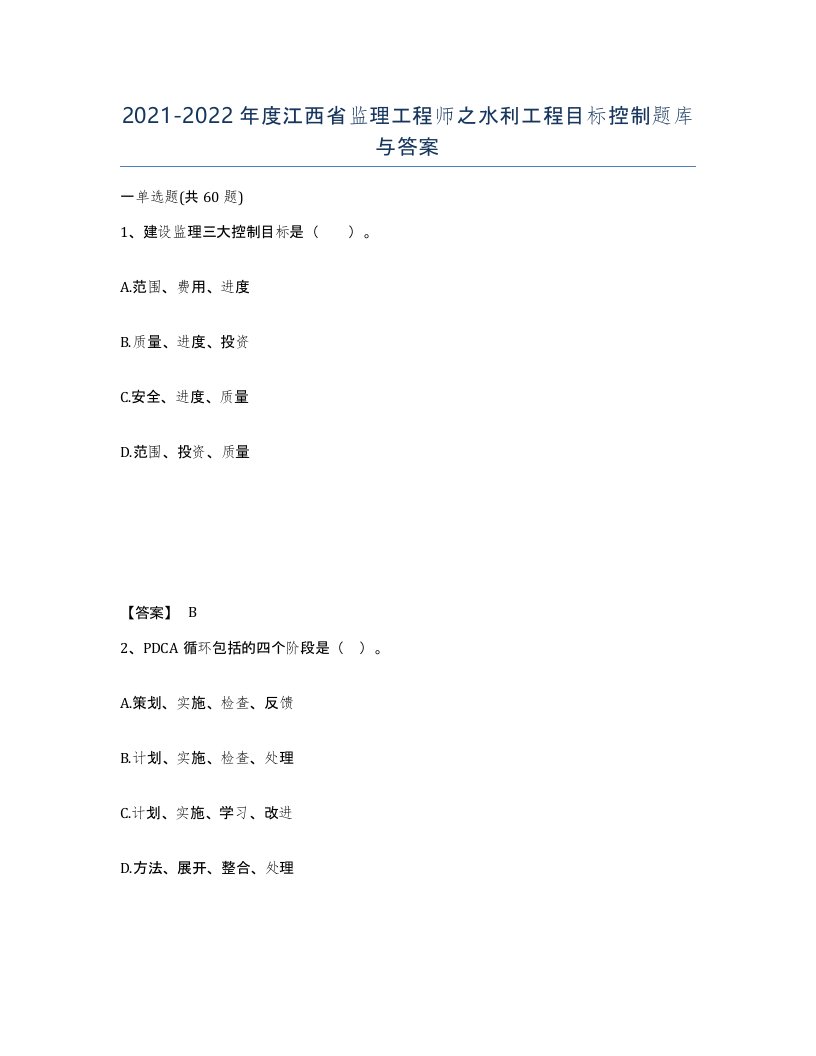 2021-2022年度江西省监理工程师之水利工程目标控制题库与答案