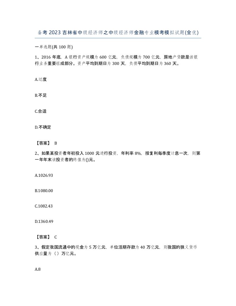 备考2023吉林省中级经济师之中级经济师金融专业模考模拟试题全优