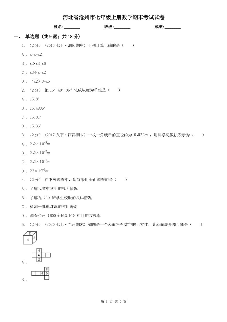 河北省沧州市七年级上册数学期末考试试卷