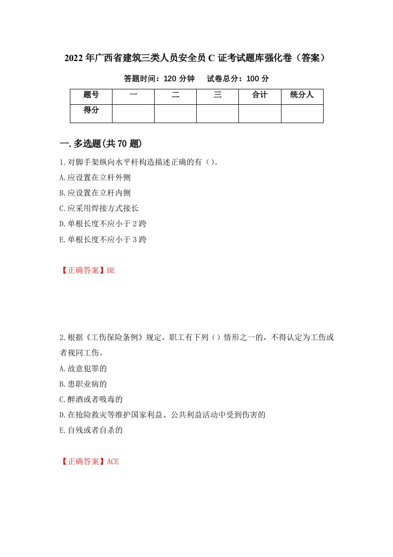 2022年广西省建筑三类人员安全员C证考试题库强化卷答案第51卷