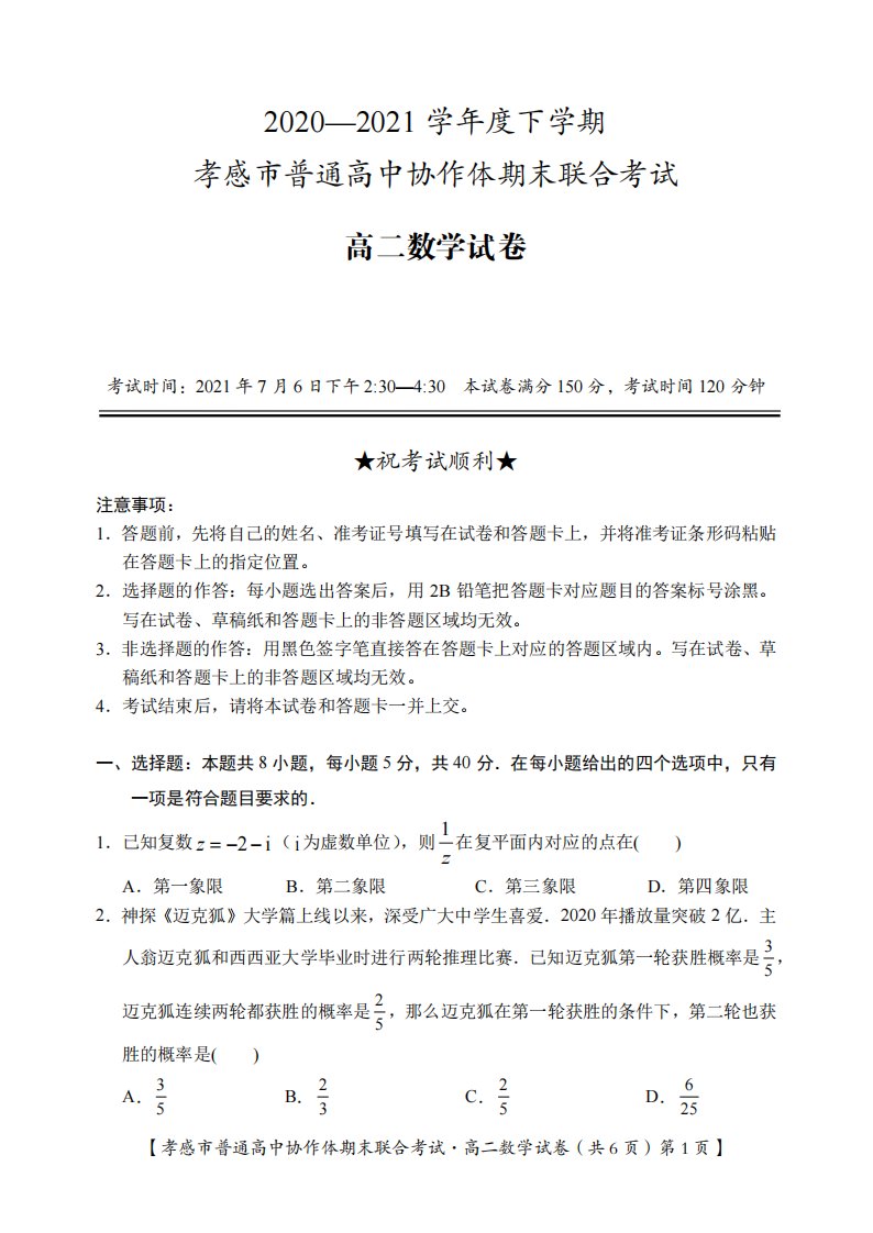 湖北省孝感市普通高中2020-2021学年高二数学下学期期末考试试题（PDF）