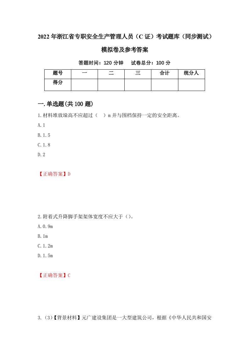 2022年浙江省专职安全生产管理人员C证考试题库同步测试模拟卷及参考答案59