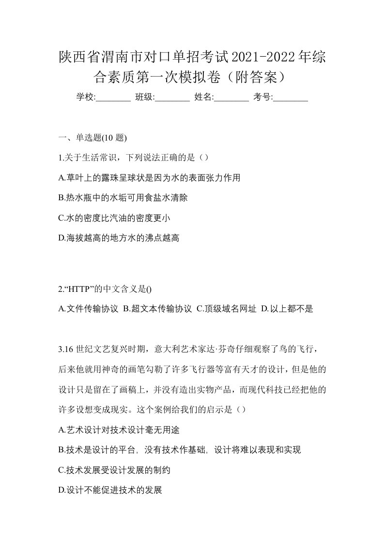 陕西省渭南市对口单招考试2021-2022年综合素质第一次模拟卷附答案