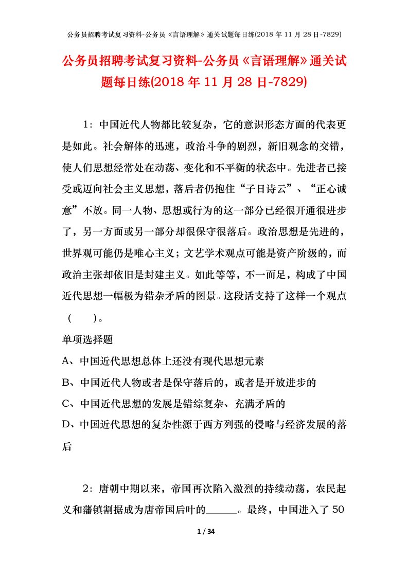 公务员招聘考试复习资料-公务员言语理解通关试题每日练2018年11月28日-7829