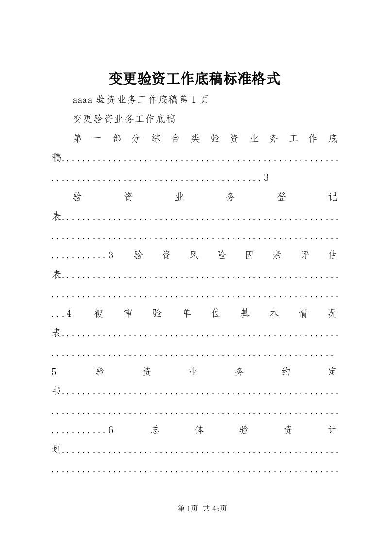 变更验资工作底稿标准格式