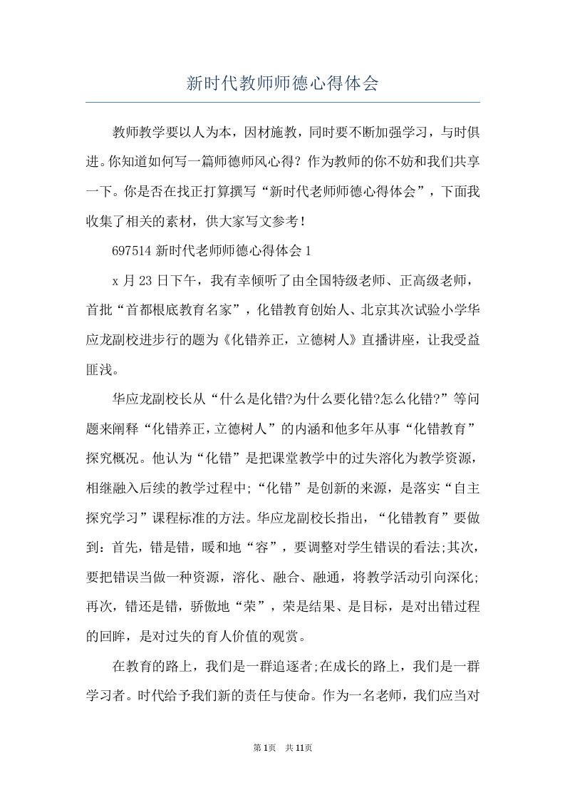 新时代教师师德心得体会