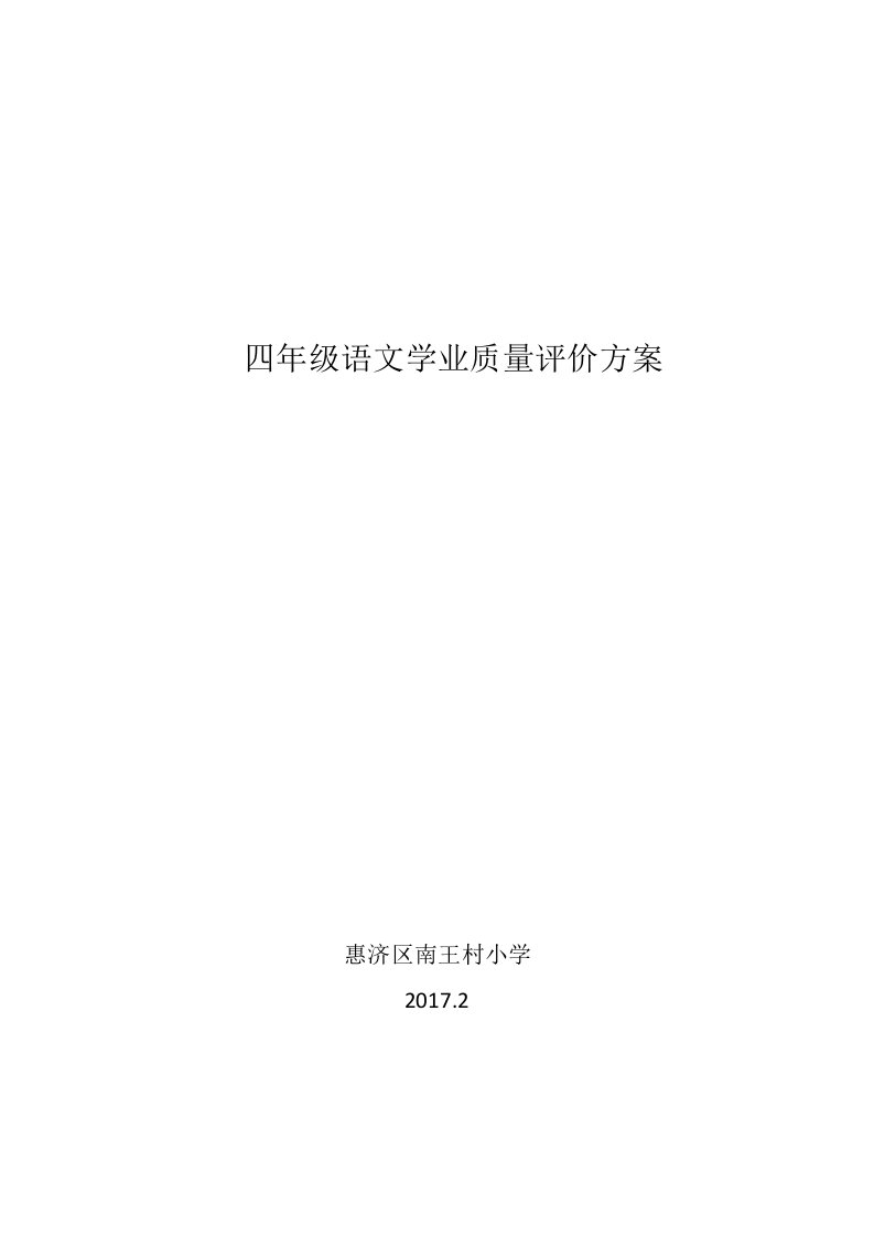 四年级语文学业质量评价方案杨洁