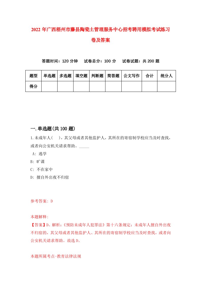 2022年广西梧州市藤县陶瓷土管理服务中心招考聘用模拟考试练习卷及答案第9卷