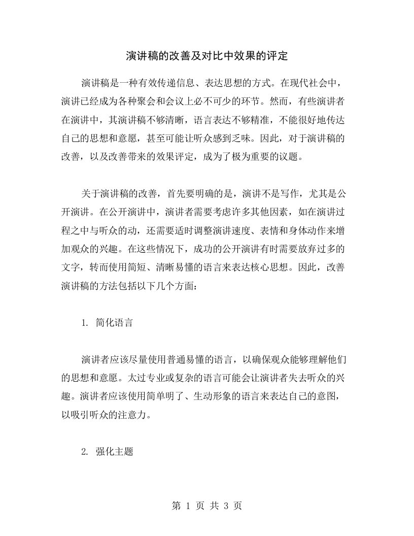 演讲稿的改善及对比中效果的评定