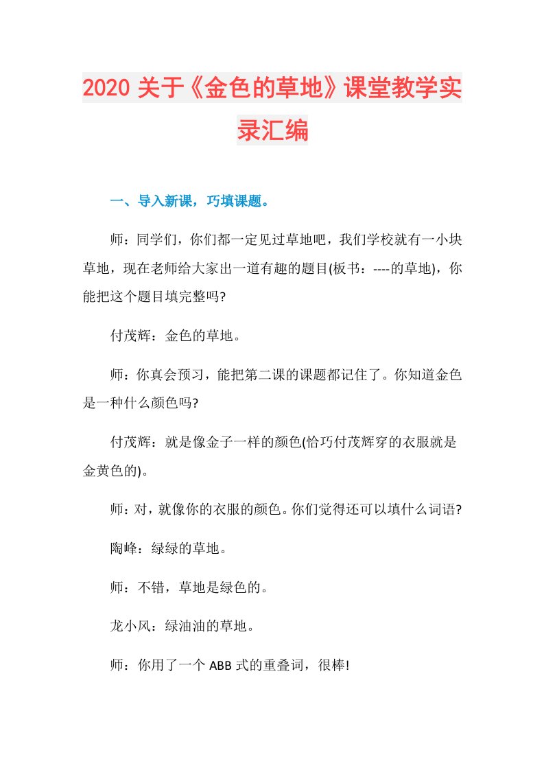 关于《金色的草地》课堂教学实录汇编