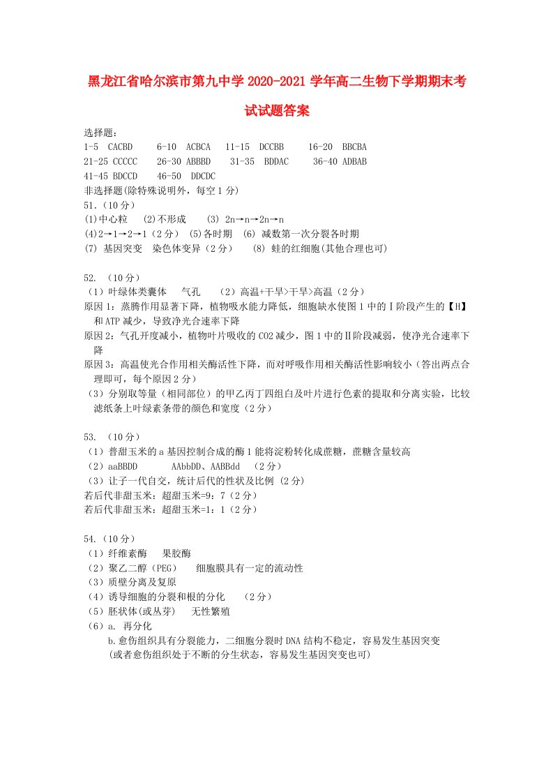 黑龙江省哈尔滨市2020-2021学年高二生物下学期期末考试试题答案