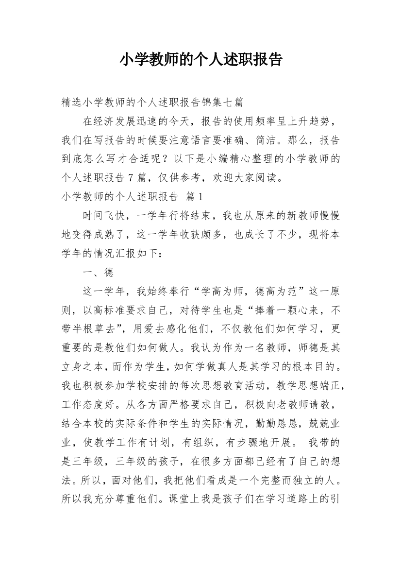 小学教师的个人述职报告_62