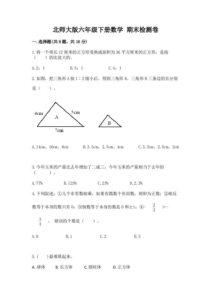 北师大版六年级下册数学